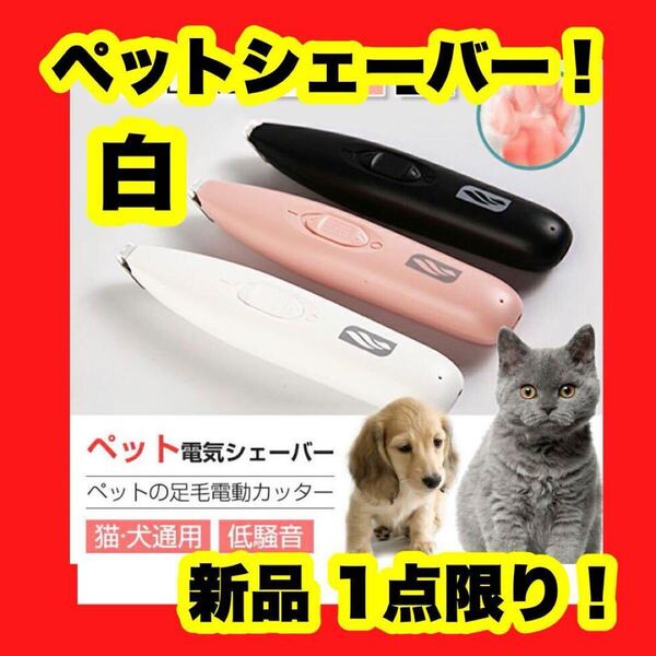 【大特価】【新品】ペット 足毛電動カッター 犬 バリカン ペット用 犬 猫 クリッパー トリミング