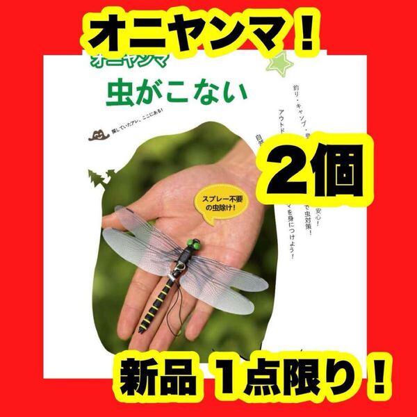 【2個セット】オニヤンマ 虫除け 14cm おにやんま フィギュア ゴルフ 蜂