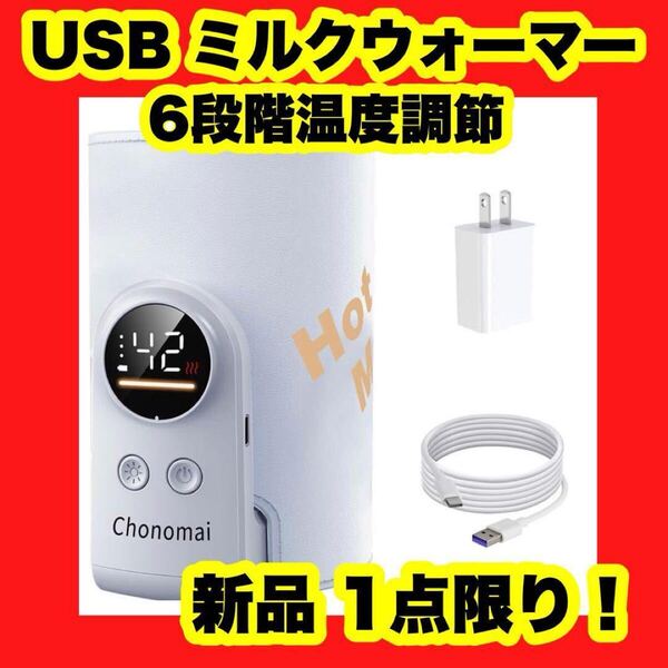 【大特価】【新品】ミルクウォーマー USB充電式 6段階温度調節 哺乳瓶ウォーマー 急速保温 加熱