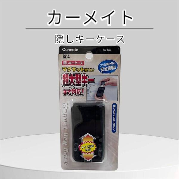 カーメイト 隠しキーケース マグネット取付け SZ-4 車 収納 スペアキーの収納に 合鍵を隠すのに最適 隠しマグネットキーケース