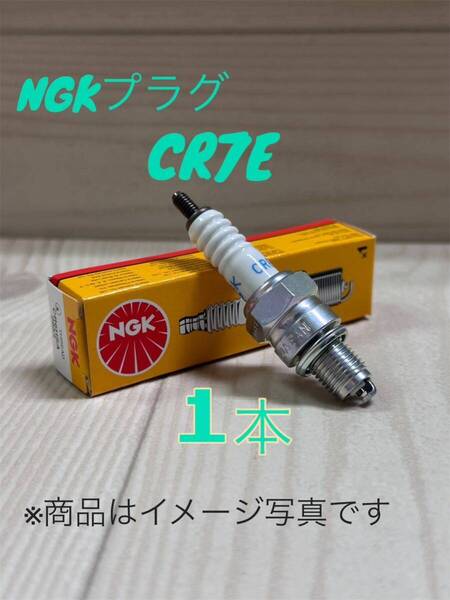 CR7E (4578) NGK プラグ 1本 ヤマハ ビーノ ビーノモルフェ (SA37J) (SA54J) (SA26J) トリシティ 14-SE82JシグナスX SR 04-SE12J(5UA2)