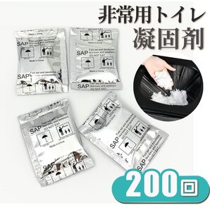 携帯トイレ 200 個 回分 凝固剤 簡易 非常用 トイレ 防臭 災害 非常用 アウトドア 避難所 屋外 屋内 旅行 登山 キャンプ 車 渋滞 車中泊