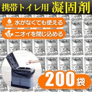 トイレ 凝固剤 200 回分 非常用 携帯 簡易トイレ 防災 災害 抗菌 防臭 アウトドア 避難所 屋外 屋内 旅行 登山 キャンプ 車 渋滞 車中泊