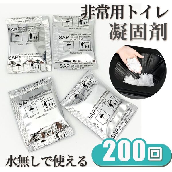 携帯トイレ 200 個 回分 凝固剤 簡易 非常用 トイレ 防臭 災害 非常用 アウトドア 避難所 屋外 屋内 旅行 登山 キャンプ 車 渋滞 車中泊