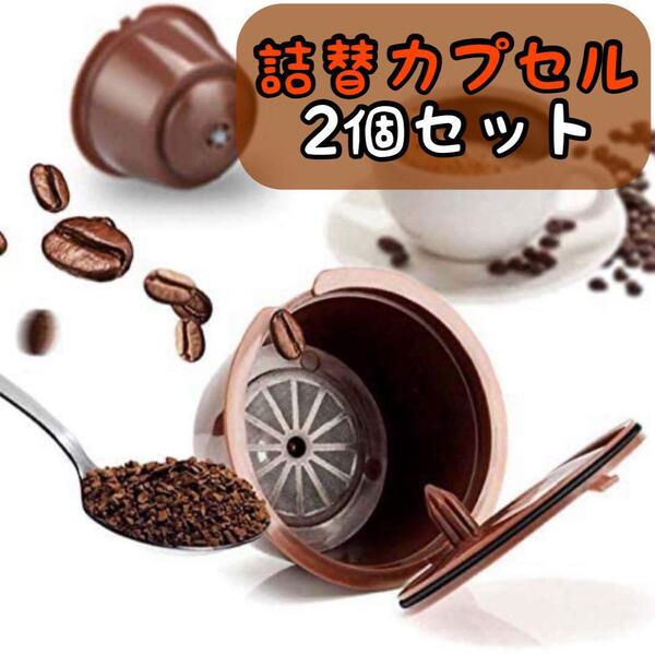 【月曜終了】ドルチェグスト専用 詰め替えカプセル コーヒーカプセル 再利用可能 2個セット
