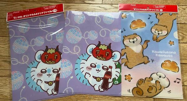 ちいかわ2枚 カワウソ1枚 クリアファイル