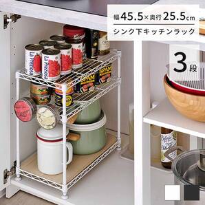 3段 ミニラック シンク下収納 新登場! ユーザー好評 長寿命仕様