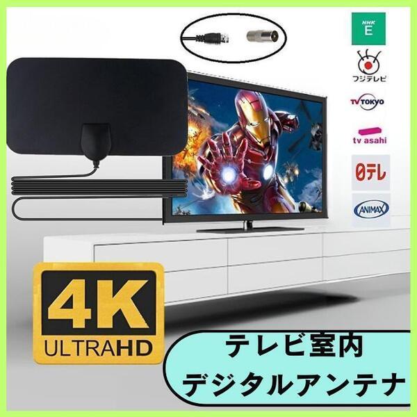 室内アンテナ 4K HD TV テレビ デジタル アンテナ 超高感度 地デジ ブラック 省スペース 送料無料 匿名配送