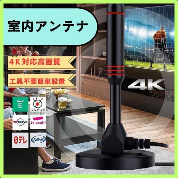室内アンテナ 4K H ブースター内蔵 テレビ 地デジ ワンセグ 防水仕様 自立 送料無料 匿名配送