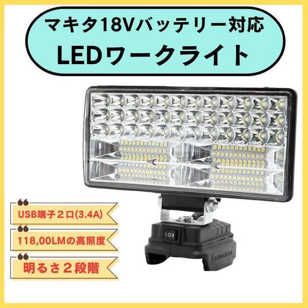 高照度LED投光器 ワークライト USBポート有 スマホ充電可能 マキタバッテリー使用 互換 makita 送料無料 匿名配送