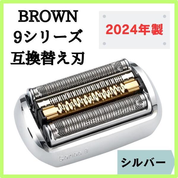 BROWN ブラウン シリーズ9替刃 互換品 電動シェーバー 90S 92S コスパ重視 シルバー 送料無料 匿名配送