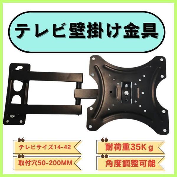 テレビモニター 壁掛け金具 角度調整可 アーム式 左右移動 VESA対応 取り付けビス等付属 送料無料 匿名配送