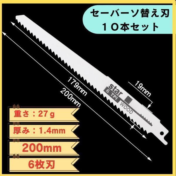 セーバーソー レシプロソー 替刃 10本 木工 ブレード 切断 鋸 枝切り 送料無料 匿名配送