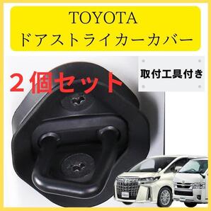 アルファード スライドドアストライカー 30/20 後期/前期 ヴェルファイア ハイエース ノア等 送料無料 匿名配送