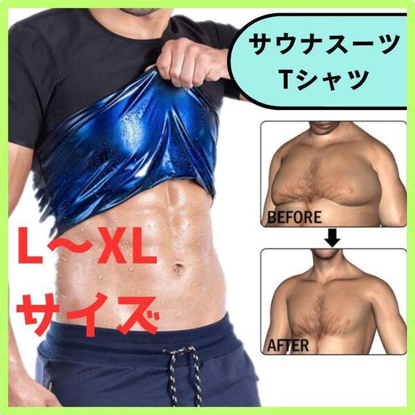 サウナシャツ スーツ ブラック ダイエット 発汗 インナー トレーニング 軽量 脂肪燃焼効率上昇 スポーツ L~XL 送料無料 匿名配送