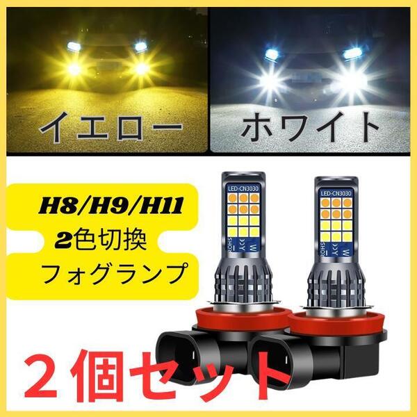 LEDフォグランプ 2個 ライト H8 H9 H11 白 黄 ホワイト イエロー バルブ 2色切替 汎用 送料無料 匿名配送