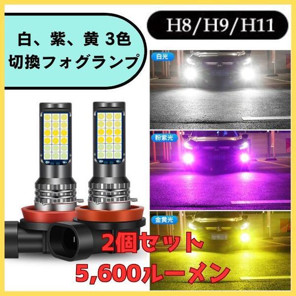 3色切替式 H8 H11 H16 LED フォグランプ バルブ 汎用 白紫黄 ホワイト パープル イエロー 送料無料 匿名配送