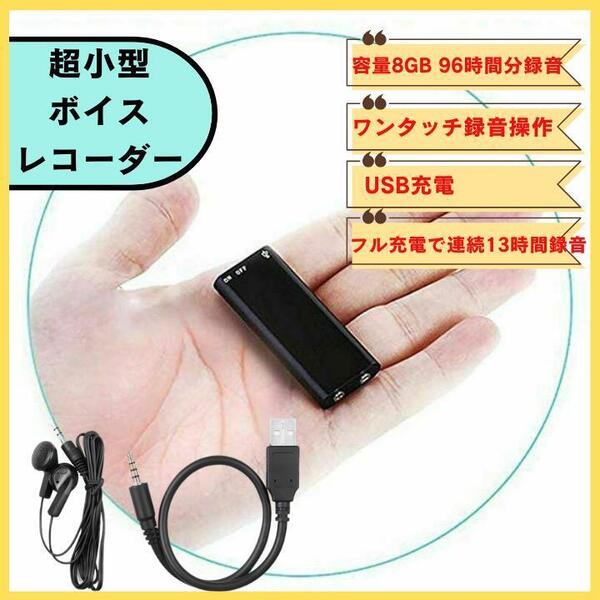 ボイスレコーダー 小型ICレコーダー 録音機 イヤホン付属 ボイスレコーダー 会議 オフィス パワハラ証拠 送料無料 匿名配送
