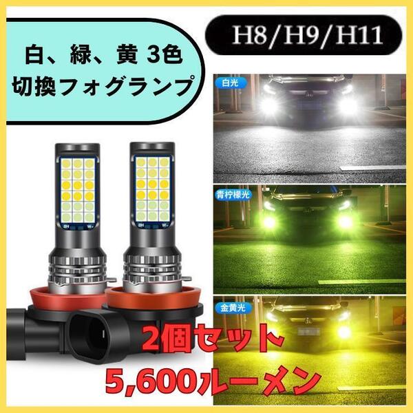 3色切替式 H8 H11 H16 LED フォグランプ バルブ 汎用 白緑黄 ホワイト グリーン イエロー 送料無料 匿名配送