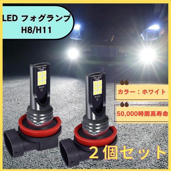 LEDヘッドライト フォグランプ ホワイト 白 H11 H8 二個セット 爆光 バルブ IP67 50,000時間長寿命 送料無料 匿名配送