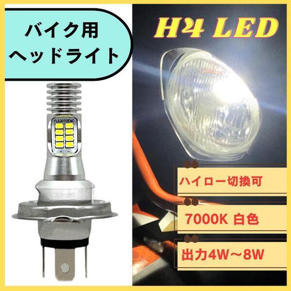 バイク H4 LEDヘッドライト ホワイト Hi/Lo バルブ ヤマハ ホンダ 汎用 送料無料 匿名配送