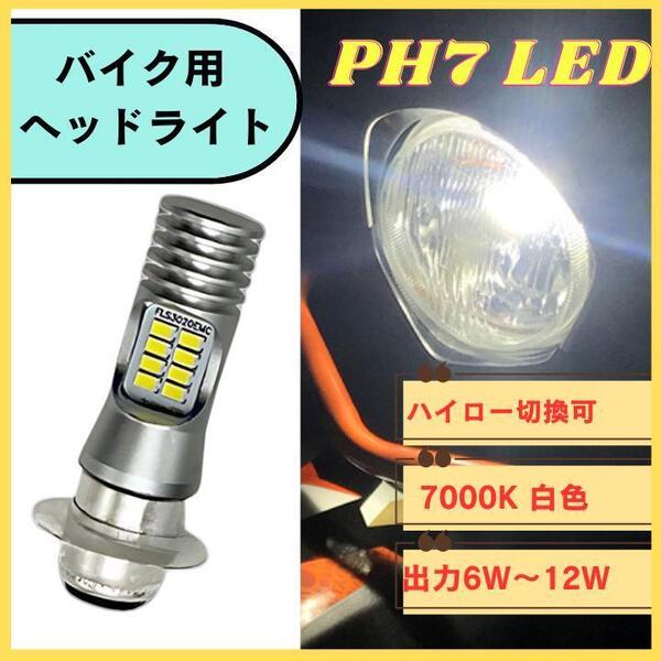 バイク PH7 LEDヘッドライト バルブ 原付 12V 24V ヤマハ スズキ 汎用 送料無料 匿名配送