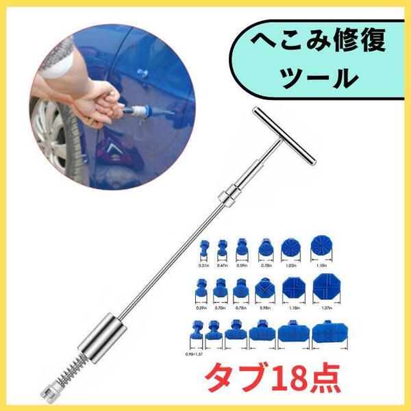 へこみ修復ツール デントリペア 自動車 板金修理 引っ張り工具 凹み直し 送料無料 匿名配送