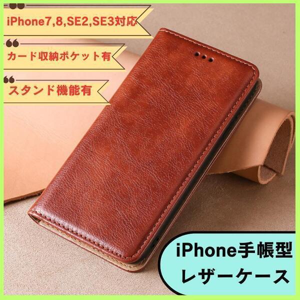 iPhone7 8 SE2 SE3 スマホケース レザー調 手帳型 ブラウン カード収納付き 送料無料 匿名配送