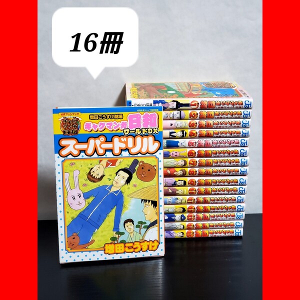 ギャグマンガ日和 401 漫画全巻 15巻セット