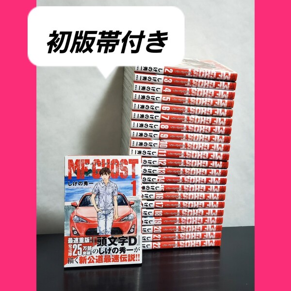 MFゴースト 頭文字D 漫画全巻 セット 初版帯付き 希少品