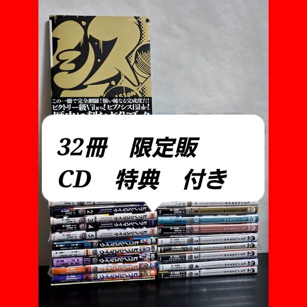 486 ヒプノシスマイクコミカライズ版 32冊 漫画全巻 超豪華セット