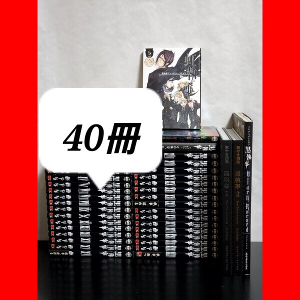 475 黒執事 漫画 全巻 セット 34