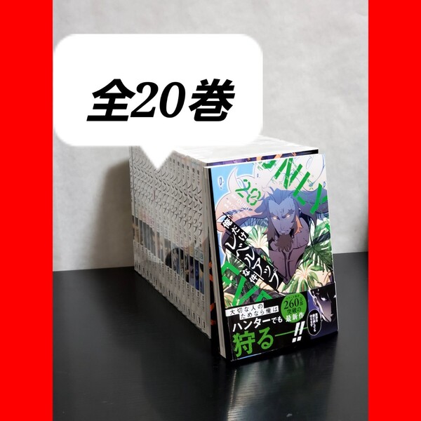 474 俺だけレベルアップな件 漫画全巻セット 20