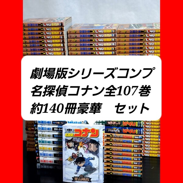 【美品】名探偵コナン 漫画 全巻 セット 劇場版コンプセット
