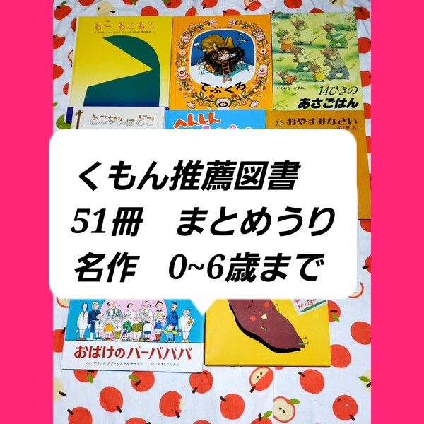 絵本 まとめ売り くもん推薦図書 5A 4A 3A 幼児 乳児 0歳から6歳