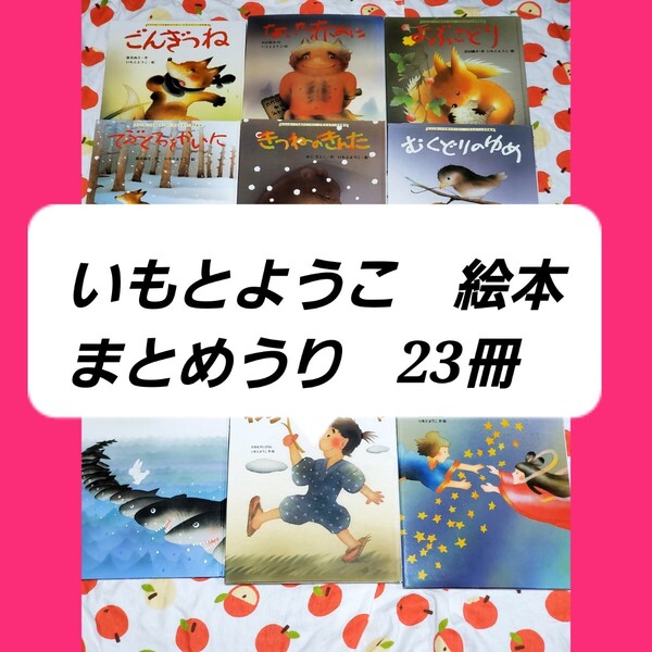 【美品】 いもとようこ絵本 まとめ売り 23冊 セット