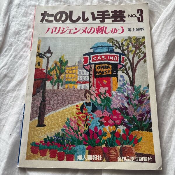 昭和レトロ手芸本★たのしい手芸 no.3 パリジェンヌの刺しゅう尾上雅野
