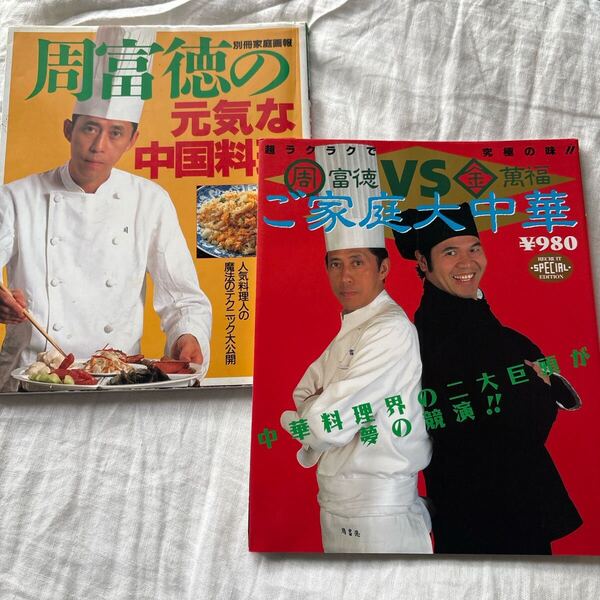 周富徳の元気な中国料理周富徳VS金萬福 ご家庭大中華 中華料理界の二大巨頭