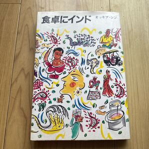 オッキア シン 食卓にインド オッキア・シン