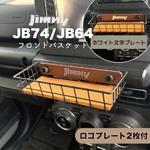 ジムニー フロントバスケット ウッドボトム付 JB64 JB74 シエラ ノマド JIMNY SUZUKI スズキ ワイヤーバスケット