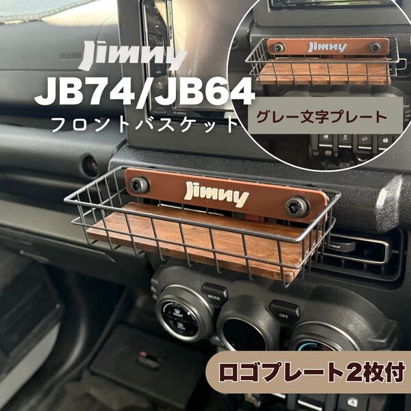 ジムニー フロントバスケット ウッドボトム付 JB64 JB74 シエラ ノマド JIMNY SUZUKI スズキ ワイヤーバスケット ダーク