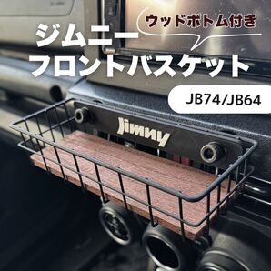 ジムニー フロントバスケット ウッドボトム付 JB64 JB74 シエラ ノマド JIMNY 後付け ワイヤーバスケット トレー