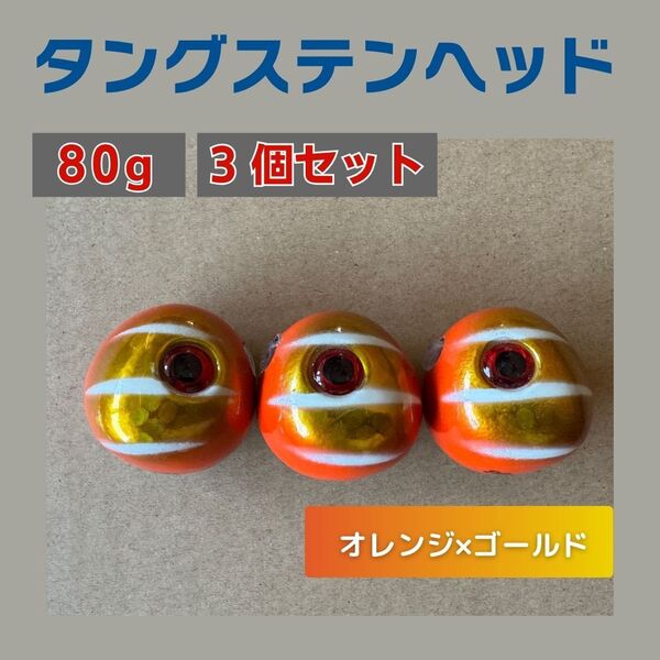 タングステンヘッド 80g 3個セット 鯛ラバ 安全 保護チューブ付 ジギング 最高品質 大人気の重さ 丸型 ジグ オレンジ 金 赤目