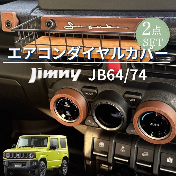 ジムニー JB64 / JB74 専用エアコンダイヤルリングカバー 2点セット ブラウン JIMNY SUZUKI スズキ