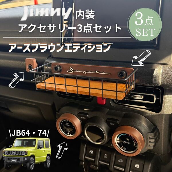 ジムニー JB64 JB74 アースブラウン内装3点セット フロントバスケット コンビニフック エアコンダイヤルカバー JIMNY SUZUKI スズキ