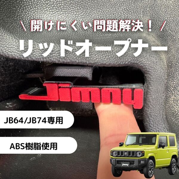 ジムニーJB64 JB74 リッドオープナー 給油口 フューエル シエラ 赤 JIMNY SUZUKI スズキ シエラ ノマド 旧ロゴ