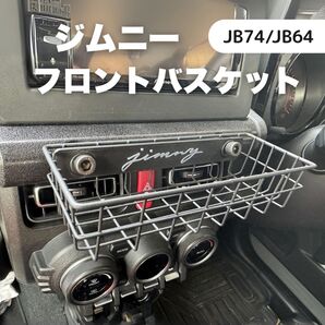 ジムニー フロントバスケット JIMNY JB64 JB74 シエラ ノマド SUZUKI スズキ ワイヤーバスケット