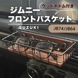 ジムニー フロントバスケット ウッドボトム付 JB64 JB74 シエラ ノマド JIMNY SUZUKI スズキ ワイヤーバスケット