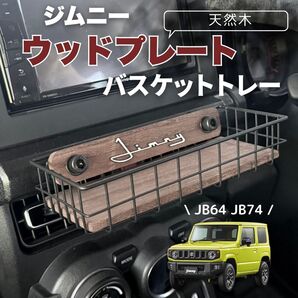 ジムニー ウッドプレート バスケットトレー JB64 JB74 シエラ ノマド JIMNY SUZUKI スズキ ワイヤーバスケット ダーク