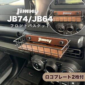 ジムニー フロントバスケット ウッドボトム付 JB64 JB74 シエラ ノマド JIMNY SUZUKI スズキ ワイヤーバスケット